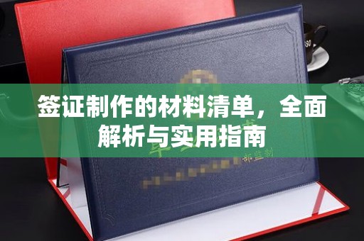 永德签证制作的材料清单，全面解析与实用指南